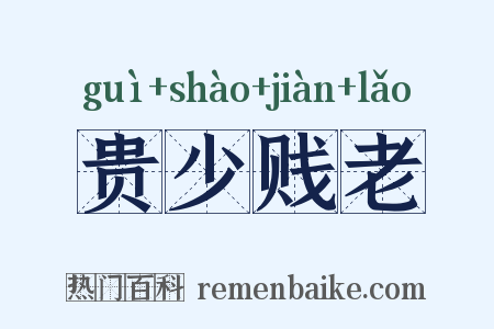 贵少贱老是什么意思的图片